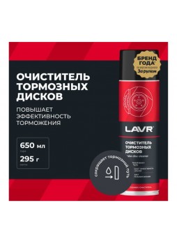 Оптом Очиститель LAVR тормозных дисков, 650 мл Ln1498