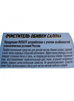 Оптом Очиститель обивки салона RUSEFF 600 мл 14251N