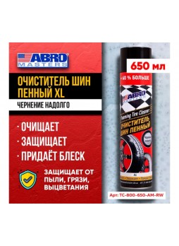 Оптом Очиститель шин ABRO MASTERS XL пенный, 650 мл TC-800-650-AM-RW