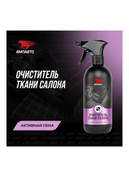 Оптом Очиститель ткани салона автомобиля ВМПАВТО 500 мл флакон с триггером 7803