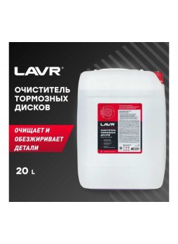 Оптом Очиститель тормозных дисков LAVR 20 л Ln1499