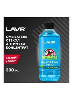 Оптом Омыватель стекол Lavr концентрат Анти Муха Crystal 330 мл Ln1226