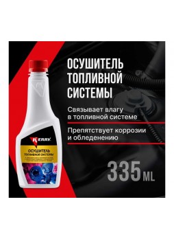 Оптом Осушитель топливной системы KERRY 355 мл 11604791