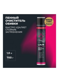 Оптом Пенный очиститель обивки LAVR 1000 мл Ln2455