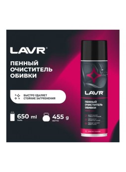 Оптом Пенный очиститель обивки LAVR 650 мл Ln1451