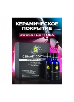 Оптом Покрытие для кузова автомобиля Defender Auto NanoCeramic 10506