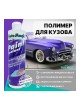 Оптом Полимер для защиты кузова AutoMagic Paint Sealant 473 мл 10R