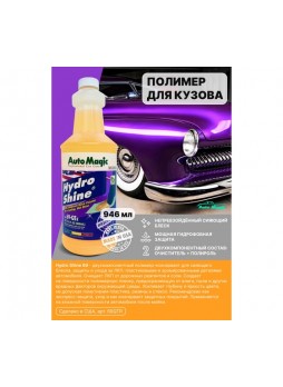 Оптом Полимер-консервант для авто с очищающим эффектом ITW Evercoat Hydro Shine 946 мл 69-QT