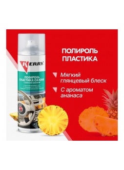Оптом Полироль пластика салона KERRY ананас, мягкий блеск KR-906-4