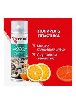 Оптом Полироль пластика салона KERRY апельсин, мягкий блеск KR-906-3