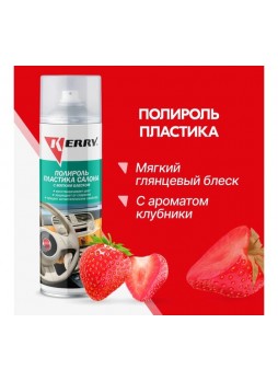Оптом Полироль пластика салона KERRY клубника, мягкий блеск KR-906-11