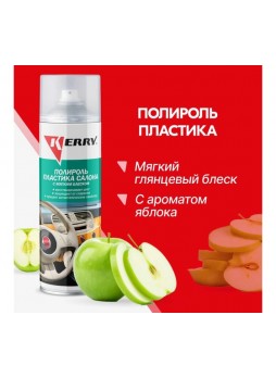 Оптом Полироль пластика салона KERRY мягкий блеск, зеленое яблоко, аэрозоль, 650 мл 11604743