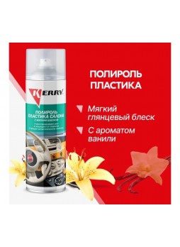 Оптом Полироль пластика салона KERRY мягкий блеск, ваниль, аэрозоль, 650 мл 11604744