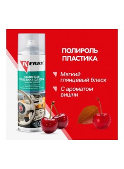 Оптом Полироль пластика салона KERRY вишня, мягкий блеск KR-906-9