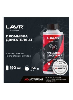 Оптом Промывка двигателя LAVR MOTO 4Т, 190 мл Ln7717