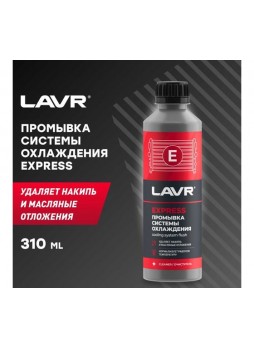 Оптом Промывка системы охлаждения LAVR Экспресс 310 мл Ln1107N