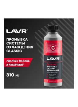 Оптом Промывка системы охлаждения LAVR Классическая 310 мл Ln1103N