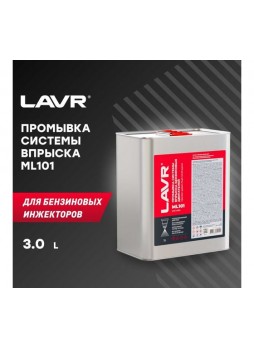 Оптом Промывка системы впрыска бензинового двигателя LAVR ML101 с раскоксовывающим действием, 3 л Ln2005