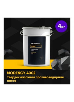 Оптом Противозадирная паста на основе дисульфида молибдена MODENGY 4002 0098593