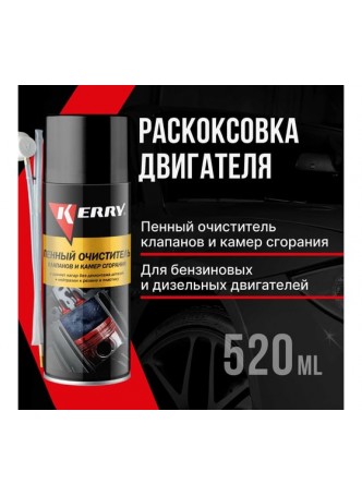 Оптом Раскоксовка двигателя KERRY пенный очиститель клапанов и камер сгорания, 520 мл KR-919