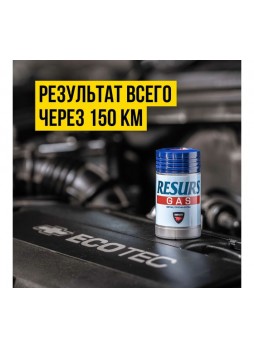 Оптом Реметаллизант ВМПАВТО Resurs Газ д/газовых двигателей, 50г пласт.флакон 4811