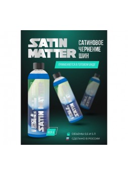 Оптом Сатиновое чернение резины Space Cosmetics Satin matter 5л SSM-017-5