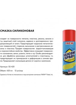 Оптом Силиконовая смазка 1 NEW 420 мл SS-420