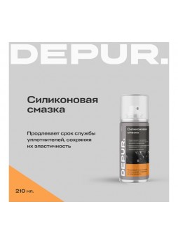 Оптом Силиконовая смазка DEPUR 210 мл DPR5832