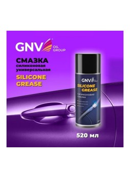 Оптом Силиконовая смазка GNV Silicone Grease (Аэрозоль) (520 мл.) GSG8151015578985500520