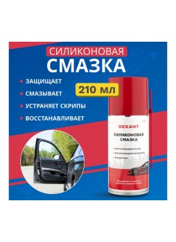 Оптом Силиконовая смазка REXANT 210 мл аэрозоль 85-0054