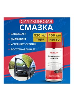 Оптом Силиконовая смазка REXANT, 520 мл 85-0054-1