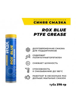Оптом Синяя высокотемпературная водостойкая тефлоновая автомобильная смазка ROX BLUE PTFE GREASE Туба 370 гр R002