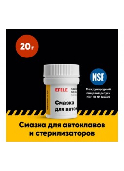 Оптом Смазка для автоклавов/уплотнительная смазка EFELE 0097701