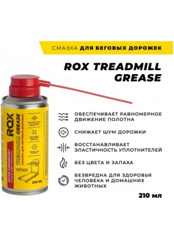 Оптом Смазка для беговых дорожек кардиотренажеров ROX силиконовая TREADMILL GREASE аэрозольный баллон 210 мл R196