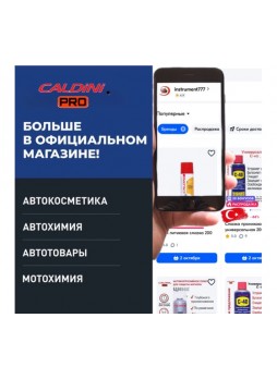 Оптом Смазка для цепей и тросов Caldini 400 мл CLN-00445