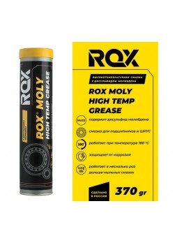 Оптом Смазка для карданных крестовин и подшипников ROX автомобильная с дисульфидом молибдена ROХ MOLY HIGH TEMP GREASE Туба 370 гр R004