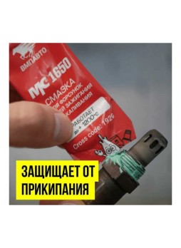Оптом Смазка для монтажа свечей зажигания и накаливания МС 1650 5 г ВМПАВТО 1920