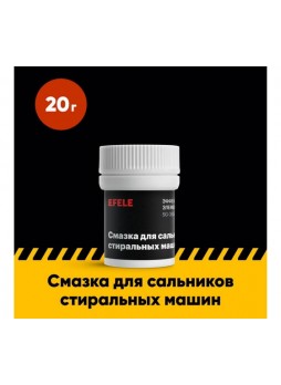 Оптом Смазка для стиральных машин, для сальников, для уплотнения EFELE 20 г 0098203