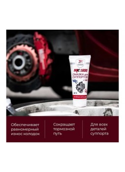 Оптом Смазка для суппортов универсальная МС 1600, 30 г ВМПАВТО 1507