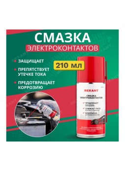 Оптом Смазка REXANT для контактов, 210 мл 85-0058