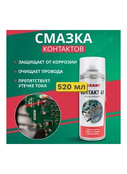 Оптом Смазка REXANT контактов KONTAKT 61, 520 мл (400 мл), аэрозоль 85-0007