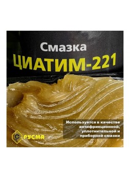 Оптом Смазка RUSMA ЦИАТИМ-221 0,8кг 3