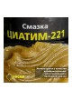 Оптом Смазка RUSMA ЦИАТИМ-221 0,8кг 3