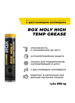 Оптом Смазка с дисульфидом молибдена ROX MOLY HIGH TEMP GREASE коробка 25 туб R616