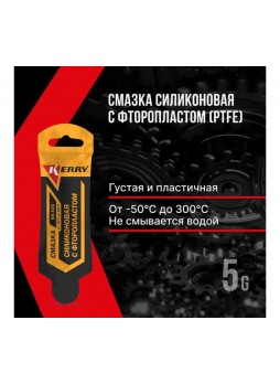 Оптом Смазка силиконовая KERRY с фторопластом (PTFE) универсальная: для замков, петель, резиновых уплотнителей, ножниц, механизмов и тросиков велосипедов 5г KR-545