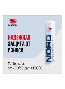 Оптом Смазка ВМПАВТО МС 1410 Норд низкотемпературная, 350г картридж 1211