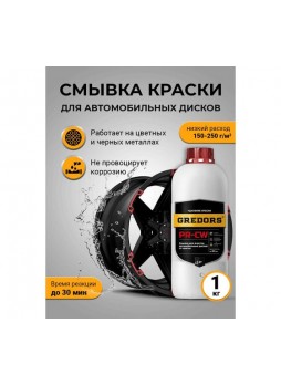 Оптом Смывка краски для автомобильных дисков GREDORS PR-CW, 1 кг / Очиститель дисков / Удалитель краски 103234