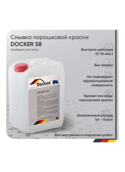 Оптом Смывка порошковой краски DOCKER S8 гелевый раствор, без запаха, 12 кг 112