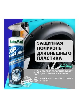 Оптом Средство для чернения резины AutoMagic XP Cool Blue 473 мл 60R