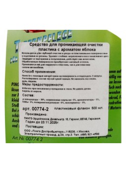 Оптом Средство для проникающей очистки пластика Pingo с ароматом яблока, спрей, 500 мл 00774-2